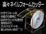 ネイルフォームカッター クリアー