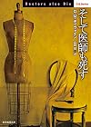 そして医師も死す (創元推理文庫)