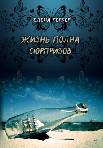Жизнь полна сюрпризов (Russian Edition)