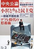 中央公論 2010年 03月号 [雑誌]
