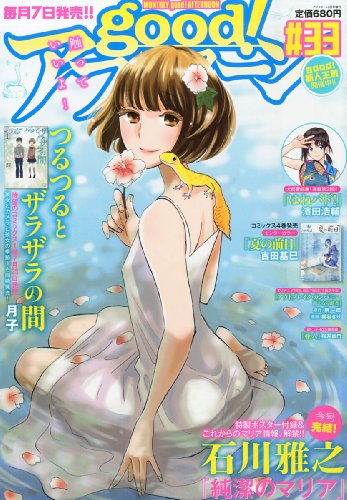 good! (グッド) アフタヌーン 第33号 2013年 08月号 [雑誌]
