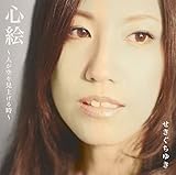 心絵~人が空を見上げる時~ (せきぐちゆき)