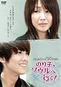 「のり子、ソウルへ行く!」DVD