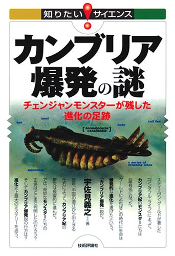 Cover image : カンブリア爆発の謎  ̅チェンジャンモンスターが残した進化の足跡 (知りたい！サイエンス)