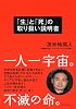 「生」と「死」の取り扱い説明書