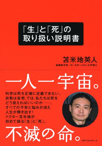 「生」と「死」の取り扱い説明書