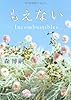 もえない Incombustibles (角川文庫)