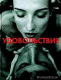 Kamasutra XXI veka. Udovolstvie vsem telom, vsegda i vezde [per.s angl.] (in Russian) - Teilor Patritsiia