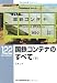 国鉄コンテナのすべて〈下〉 (RM LIBRARY 122)