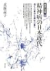 精神病の日本近代―憑く心身から病む心身へ (越境する近代)
