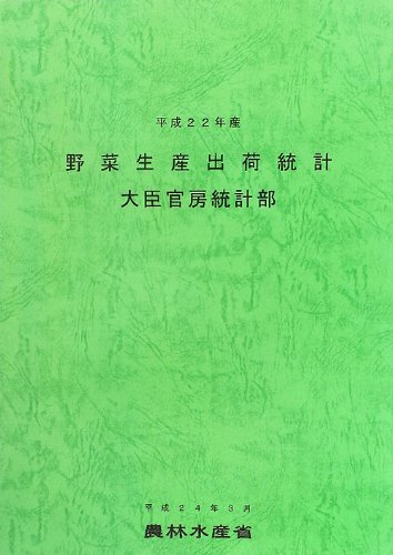 野菜生産出荷統計〈平成22年産〉のJPEG画像