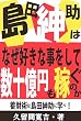 島田紳助はなぜ好きな事をして数十億円も稼ぐのか―蓄財術は島田紳助に学べ!