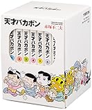 天才バカボンBOX 1~7(7点7冊セット) (竹書房文庫)