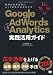 Google AdWords & Analytics 実践活用ガイド