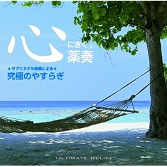 ~サブリミナル効果による~究極のやすらぎ