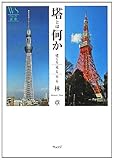 書評 塔とは何か―建てる、見る、昇る by 本好き羊