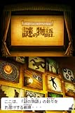 「スローンとマクヘールの謎の物語／アタマニアシリーズ」の関連画像