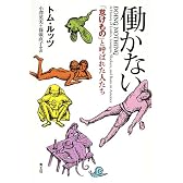 働かない―「怠けもの」と呼ばれた人たち