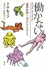 働かない―「怠けもの」と呼ばれた人たち