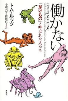 amazon: トム・ルッツ , 小澤英美+篠儀直子(訳) - 働かない―「怠けもの」と呼ばれた人たち