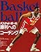 バスケットボール勝利へのコーチング
