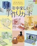 一年中楽しい手作りカード (ブティック・ムック No. 754)/