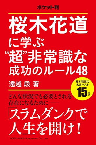 ポケット判　桜木花道に学ぶ“超”非常識な成功のルール48