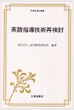 英語指導技術再検討 (英語指導法叢書)