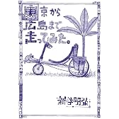 東京から広島まで走ってみた。