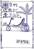 東京から広島まで走ってみた。