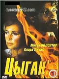 Gipsy / Tsygan (2 DVD-PAL SET, NO SUBTITLES)