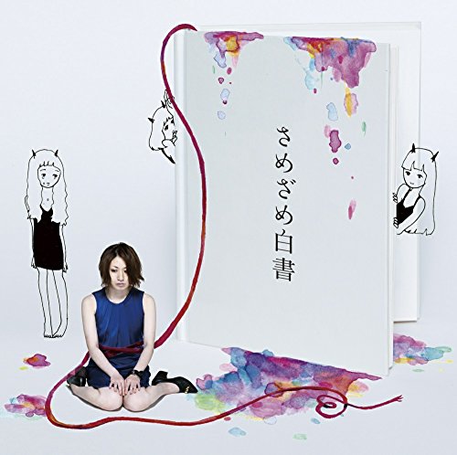 さめざめ白書(初回限定盤) さめざめ