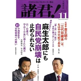 諸君 ! 2008年 11月号 [雑誌]