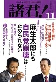 諸君 ! 2008年 11月号 [雑誌]