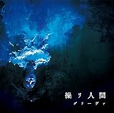 操リ人間