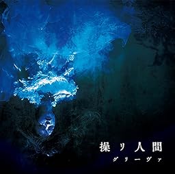 操リ人間