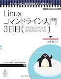 Linuxコマンドライン入門 3日目 (ネット時代の、これから始めるプログラミング(NextPublishing))