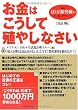 お金はこうして殖やしなさい[改訂3版]