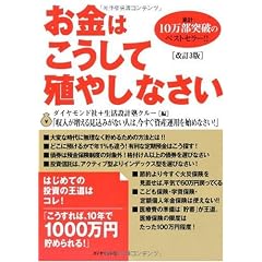 お金はこうして殖やしなさい[改訂3版]