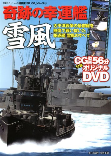 Cover image : 奇跡の幸運艦雪風 (双葉社スーパームック 超精密3D CGシリーズ 43)
