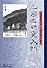 三国志研究入門 (日外選書Fontana)