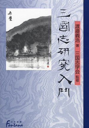 三国志研究入門 (日外選書Fontana)のJPEG画像
