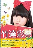 【Amazon.co.jp限定】竹達彩奈フォトブック Ayana in Fairy Tales 生写真付き