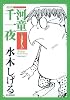 河童千一夜 (シリーズ昭和の名作マンガ)