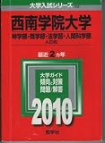 西南学院大学(神学部・商学部・法学部・人間科学部-A日程) [2010年版 大学入試シリーズ] (大学入試シリ－ズ　５０２)