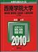 西南学院大学(神学部・商学部・法学部・人間科学部-A日程) [2010年版 大学入試シリーズ] (大学入試シリ－ズ　５０２)