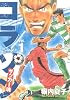 コラソン　サッカー魂（1） (ヤングマガジンコミックス)