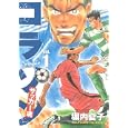コラソンサッカー魂 １<br>塀内 夏子 <br>講談社<br>580円<br>ISBN:9784063619072