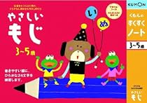 くもんのすくすくノート やさしいもじ