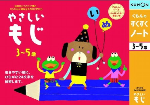 くもんのすくすくノート やさしいもじ
